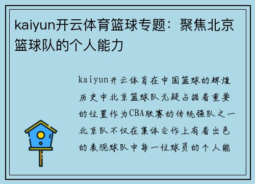 kaiyun开云体育篮球专题：聚焦北京篮球队的个人能力