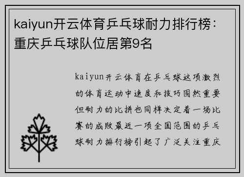 kaiyun开云体育乒乓球耐力排行榜：重庆乒乓球队位居第9名