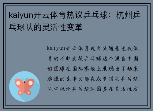 kaiyun开云体育热议乒乓球：杭州乒乓球队的灵活性变革