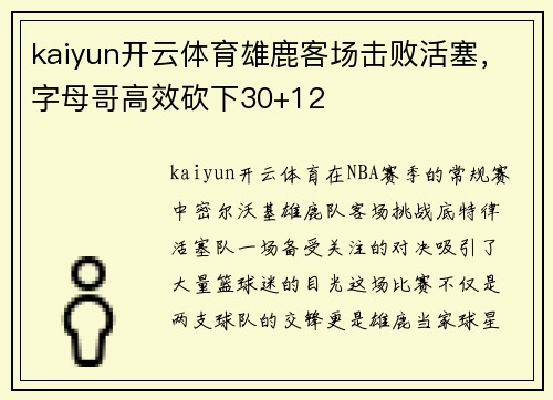 kaiyun开云体育雄鹿客场击败活塞，字母哥高效砍下30+12