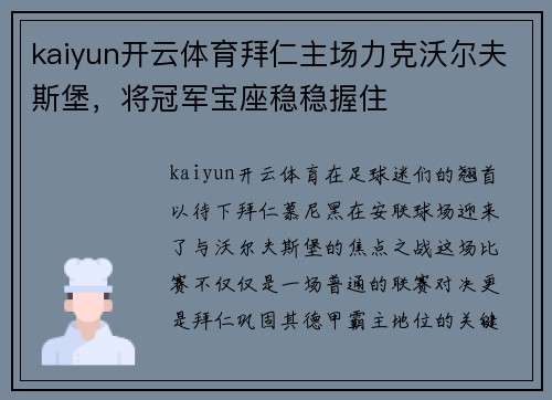 kaiyun开云体育拜仁主场力克沃尔夫斯堡，将冠军宝座稳稳握住
