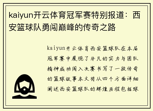 kaiyun开云体育冠军赛特别报道：西安篮球队勇闯巅峰的传奇之路