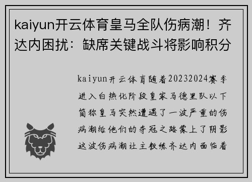 kaiyun开云体育皇马全队伤病潮！齐达内困扰：缺席关键战斗将影响积分争夺