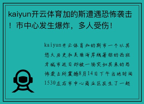 kaiyun开云体育加的斯遭遇恐怖袭击！市中心发生爆炸，多人受伤！