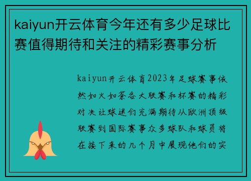 kaiyun开云体育今年还有多少足球比赛值得期待和关注的精彩赛事分析