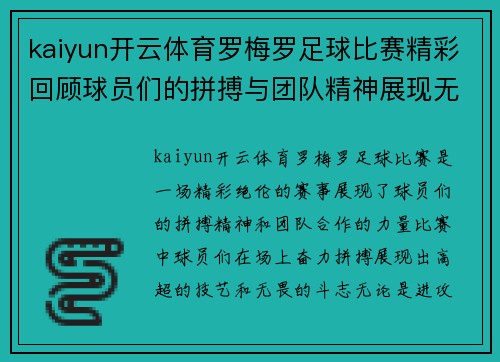 kaiyun开云体育罗梅罗足球比赛精彩回顾球员们的拼搏与团队精神展现无遗