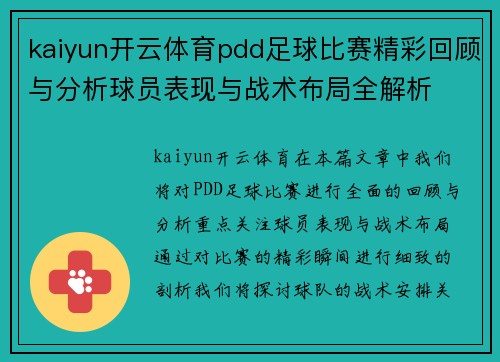 kaiyun开云体育pdd足球比赛精彩回顾与分析球员表现与战术布局全解析