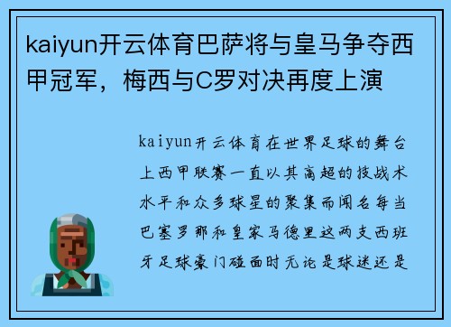 kaiyun开云体育巴萨将与皇马争夺西甲冠军，梅西与C罗对决再度上演