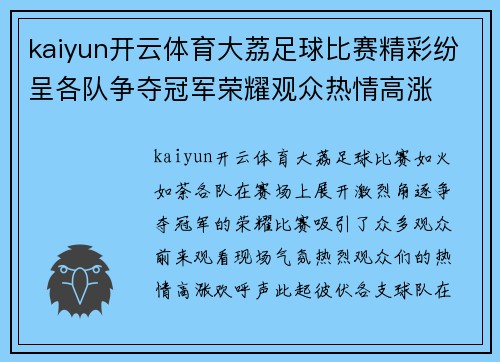kaiyun开云体育大荔足球比赛精彩纷呈各队争夺冠军荣耀观众热情高涨