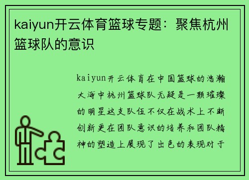 kaiyun开云体育篮球专题：聚焦杭州篮球队的意识