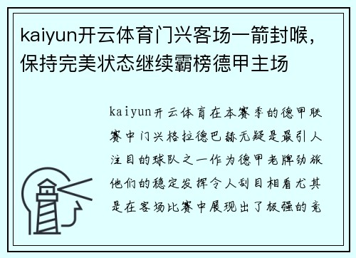 kaiyun开云体育门兴客场一箭封喉，保持完美状态继续霸榜德甲主场