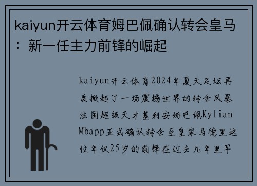 kaiyun开云体育姆巴佩确认转会皇马：新一任主力前锋的崛起