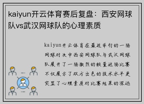 kaiyun开云体育赛后复盘：西安网球队vs武汉网球队的心理素质