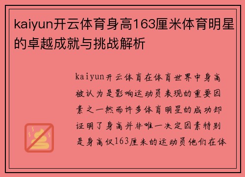 kaiyun开云体育身高163厘米体育明星的卓越成就与挑战解析