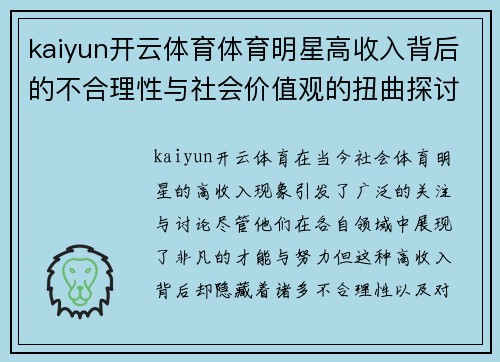 kaiyun开云体育体育明星高收入背后的不合理性与社会价值观的扭曲探讨