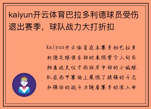 kaiyun开云体育巴拉多利德球员受伤退出赛季，球队战力大打折扣