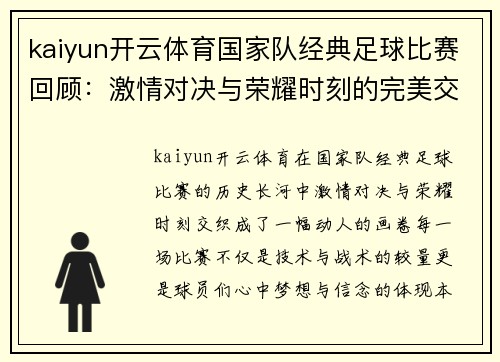 kaiyun开云体育国家队经典足球比赛回顾：激情对决与荣耀时刻的完美交融