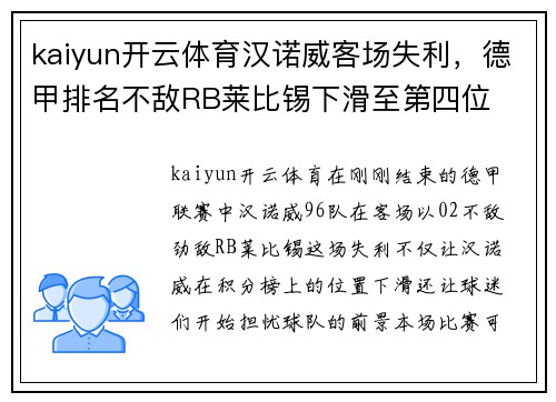 kaiyun开云体育汉诺威客场失利，德甲排名不敌RB莱比锡下滑至第四位