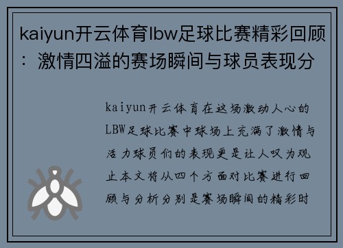 kaiyun开云体育lbw足球比赛精彩回顾：激情四溢的赛场瞬间与球员表现分析