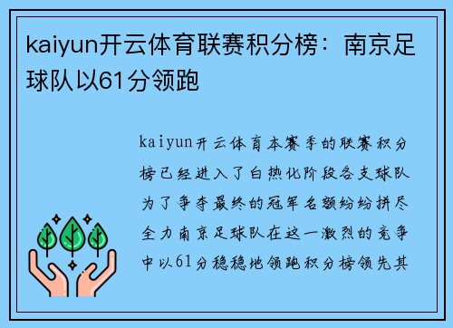 kaiyun开云体育联赛积分榜：南京足球队以61分领跑