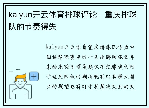 kaiyun开云体育排球评论：重庆排球队的节奏得失