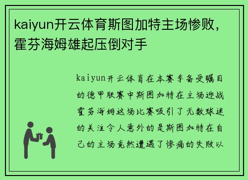 kaiyun开云体育斯图加特主场惨败，霍芬海姆雄起压倒对手