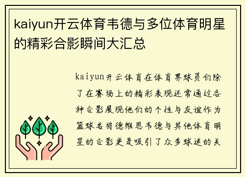 kaiyun开云体育韦德与多位体育明星的精彩合影瞬间大汇总
