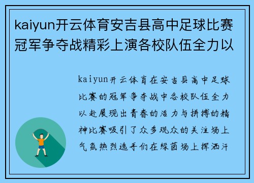kaiyun开云体育安吉县高中足球比赛冠军争夺战精彩上演各校队伍全力以赴争夺荣誉