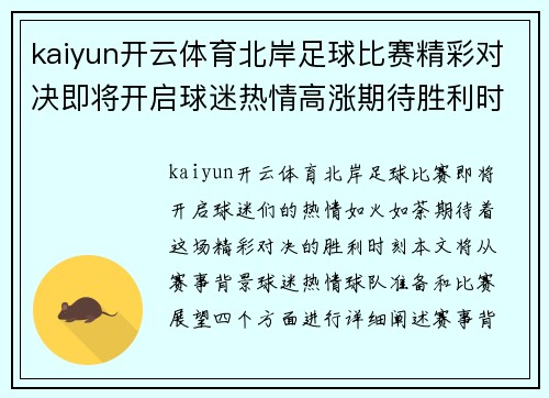 kaiyun开云体育北岸足球比赛精彩对决即将开启球迷热情高涨期待胜利时刻