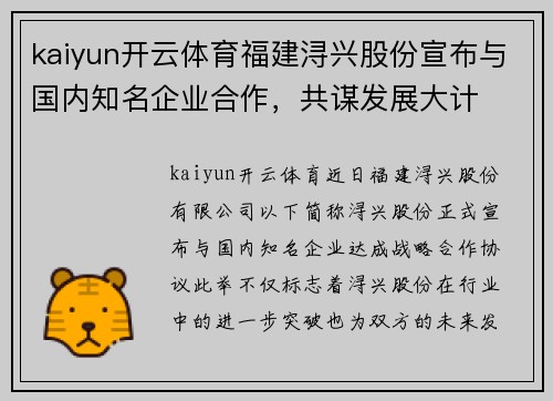 kaiyun开云体育福建浔兴股份宣布与国内知名企业合作，共谋发展大计