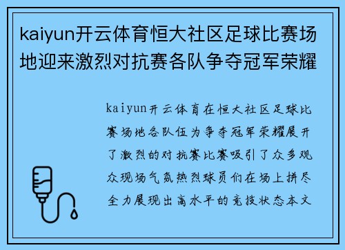 kaiyun开云体育恒大社区足球比赛场地迎来激烈对抗赛各队争夺冠军荣耀