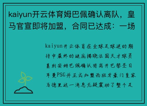 kaiyun开云体育姆巴佩确认离队，皇马官宣即将加盟，合同已达成：一场足坛的巅峰对决即将上演