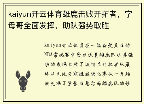 kaiyun开云体育雄鹿击败开拓者，字母哥全面发挥，助队强势取胜