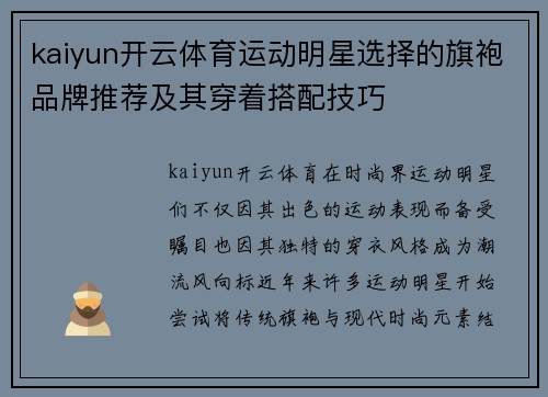 kaiyun开云体育运动明星选择的旗袍品牌推荐及其穿着搭配技巧