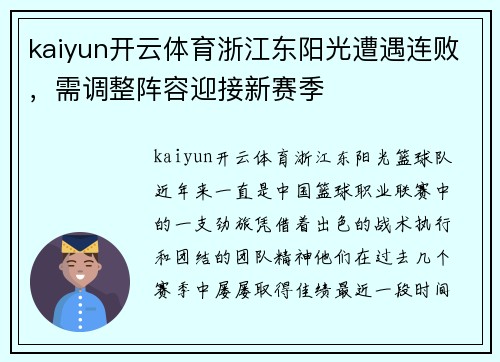 kaiyun开云体育浙江东阳光遭遇连败，需调整阵容迎接新赛季