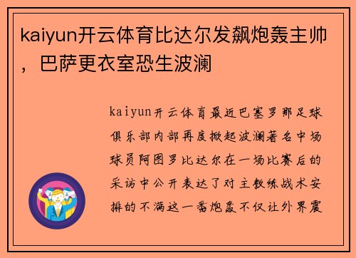 kaiyun开云体育比达尔发飙炮轰主帅，巴萨更衣室恐生波澜