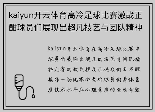 kaiyun开云体育高冷足球比赛激战正酣球员们展现出超凡技艺与团队精神