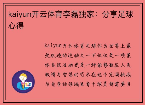 kaiyun开云体育李磊独家：分享足球心得