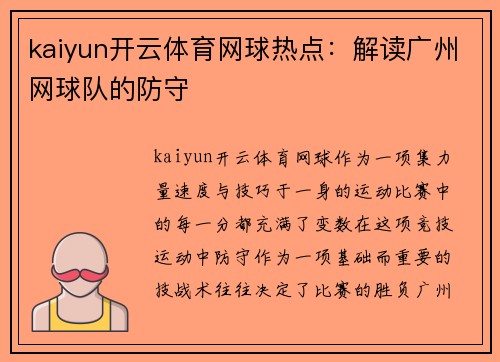 kaiyun开云体育网球热点：解读广州网球队的防守