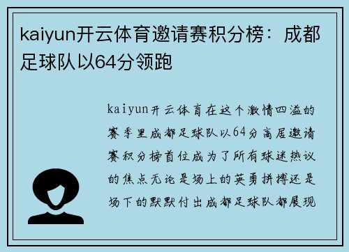 kaiyun开云体育邀请赛积分榜：成都足球队以64分领跑