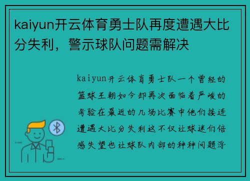 kaiyun开云体育勇士队再度遭遇大比分失利，警示球队问题需解决