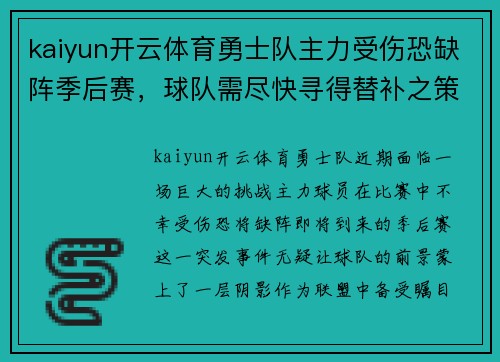 kaiyun开云体育勇士队主力受伤恐缺阵季后赛，球队需尽快寻得替补之策