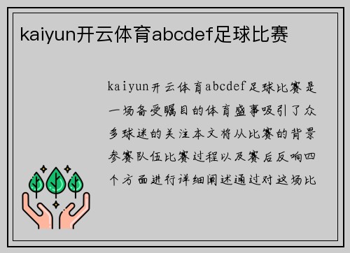 kaiyun开云体育abcdef足球比赛