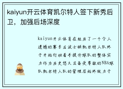 kaiyun开云体育凯尔特人签下新秀后卫，加强后场深度