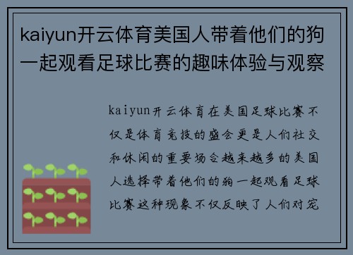 kaiyun开云体育美国人带着他们的狗一起观看足球比赛的趣味体验与观察