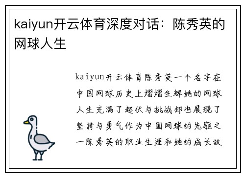 kaiyun开云体育深度对话：陈秀英的网球人生