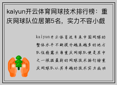 kaiyun开云体育网球技术排行榜：重庆网球队位居第5名，实力不容小觑