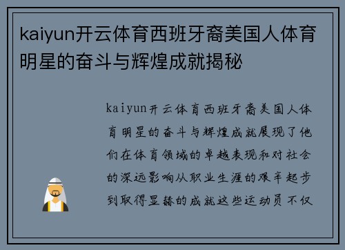 kaiyun开云体育西班牙裔美国人体育明星的奋斗与辉煌成就揭秘