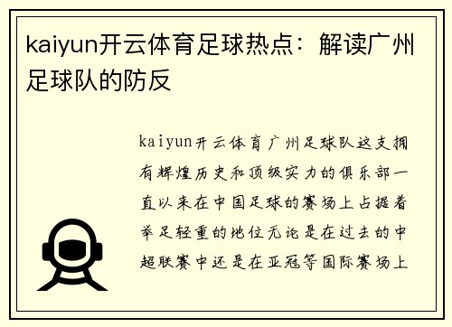 kaiyun开云体育足球热点：解读广州足球队的防反