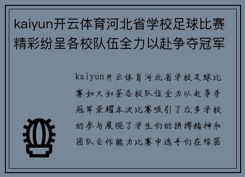 kaiyun开云体育河北省学校足球比赛精彩纷呈各校队伍全力以赴争夺冠军荣耀